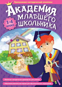Академия младшего школьника. Программно-методический комплекс. - fgospostavki.ru - Москва
