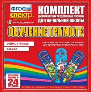Динамические раздаточные пособия. Русский язык (шнуровка). Азбука, учимся читать. - fgospostavki.ru - Москва