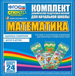 Динамические раздаточные пособия. Математика (Эластичные элементы). Единицы измерения, доли и дроби. - fgospostavki.ru - Москва