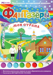 Фантазеры. Моя страна. Программно-методический комплекс - fgospostavki.ru - Москва