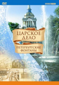 DVD "Царское дело: Фонтаны Петербурга" - fgospostavki.ru - Москва
