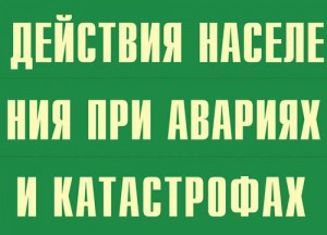 Комплект плакатов "Действия населения при авариях и катастрофах" - fgospostavki.ru - Москва