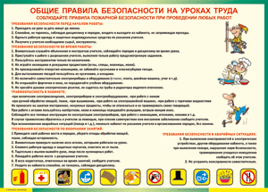 Таблица "Общие правила безопасности на уроках труда" (100х140 сантиметров, винил) - fgospostavki.ru - Москва