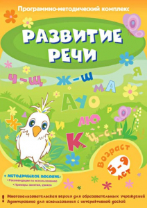 Развитие речи. Программно-методический комплекс - fgospostavki.ru - Москва