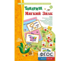 Товарищ Мягкий Знак - fgospostavki.ru - Москва