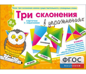 Три склонения в упражнениях - fgospostavki.ru - Москва