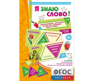 Я знаю слово! - fgospostavki.ru - Москва