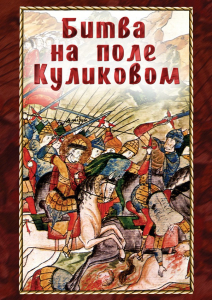 DVD "Битва на поле Куликовом" - fgospostavki.ru - Москва