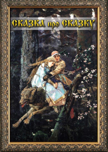 DVD "Сказка про сказку" - fgospostavki.ru - Москва