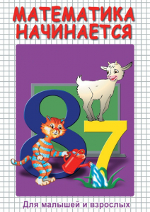 DVD "Математика начинается. Часть I" - fgospostavki.ru - Москва