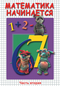 DVD "Математика начинается. Часть II" - fgospostavki.ru - Москва