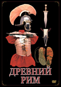 DVD "Древний Рим" - fgospostavki.ru - Москва