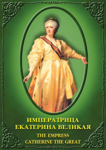DVD "Императрица Екатерина Великая" - fgospostavki.ru - Москва