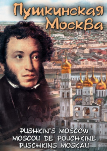 DVD "Пушкинская Москва" - fgospostavki.ru - Москва