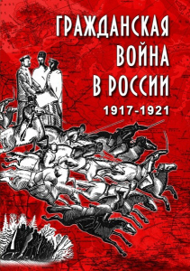 DVD "Гражданская война в России. 1917-1921 гг." - fgospostavki.ru - Москва