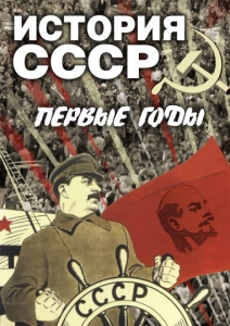 DVD "История СССР. Первые годы " - fgospostavki.ru - Москва