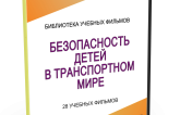 DVD "Безопасность детей в транспортном мире" - fgospostavki.ru - Москва