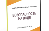 DVD "Безопасность на воде" - fgospostavki.ru - Москва