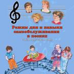 CD "Режим дня и навыки самообслуживания в песнях. Поем в детском саду.Веселый день дошкольника. Выпуск 3" - fgospostavki.ru - Москва