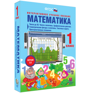 Математика 1 класс. Числа до 20. Числа и величины. Арифметические действия. Геометрические фигуры и величины. Текстовые задачи. Пространственные отношения - fgospostavki.ru - Москва