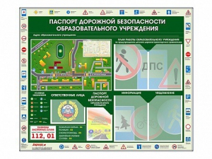 Стенд-уголок "Паспорт дорожной безопасности образовательного учреждения" - fgospostavki.ru - Москва