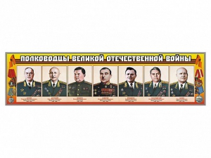 Стенды "Полководцы Великой Отечественной войны" Вариант 1 - fgospostavki.ru - Москва