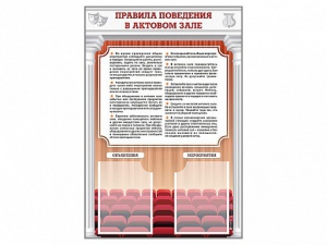 Стенд-уголок "Правила поведения в актовом зале" - fgospostavki.ru - Москва