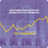 Тест Э. Ландольта сетевая версия "без ограничений" - fgospostavki.ru - Москва