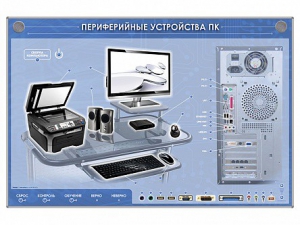 Электрифицированный информационный стенд-тренажер "Периферийные устройства персонального компьютера" с функцией контроля и обучения - fgospostavki.ru - Москва