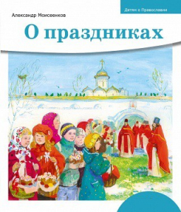 Детям о Православии. О праздниках - fgospostavki.ru - Москва