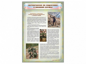 Стенд "Мероприятия обязательной подготовки граждан к военной службе" - fgospostavki.ru - Москва
