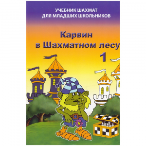 Барский В. "Карвин в Шахматном лесу. Учебник шахмат для младших школьников", Книга 1 - fgospostavki.ru - Москва