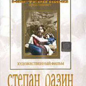 DVD художественный фильм "Степан Разин" - fgospostavki.ru - Москва
