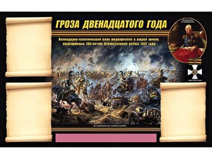 Стенд информационный ЭДУСТЕНД "Отечественная война 1812 года" (75х120, 3 кармана) - fgospostavki.ru - Москва