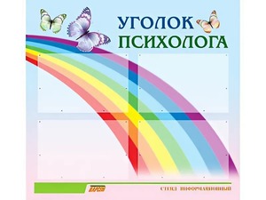 Стенд "Уголок психолога" (80х75 сантиметров, 4 кармана, алюминиевый профиль) - fgospostavki.ru - Москва