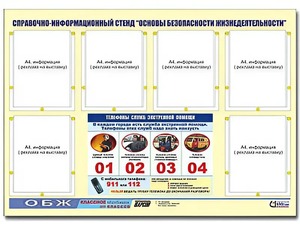 Стенд информационный "Основы безопасности жизнедеятельности" (80*110, 6 карманов) - fgospostavki.ru - Москва