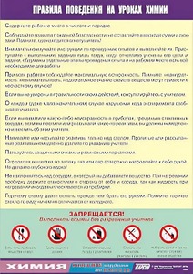 Таблица демонстрационная "Правила поведения на уроках химии" (винил 70х100) - fgospostavki.ru - Москва