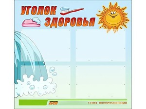 Стенд "Уголок здоровья" (80х75 сантиметров, 4 кармана, алюминиевый профиль) - fgospostavki.ru - Москва