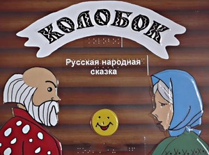 Пособие для слабовидящих детей - Сказка "Колобок" - fgospostavki.ru - Москва