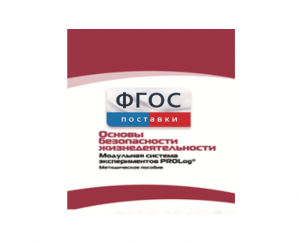 Инструктивно-методические материалы по проведению лабораторных работ c использованием Модульной системы экспериментов PROLog по ОБЖ - fgospostavki.ru - Москва