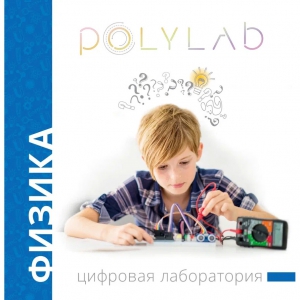 Цифровая лаборатория Polylab по физике - fgospostavki.ru - Москва