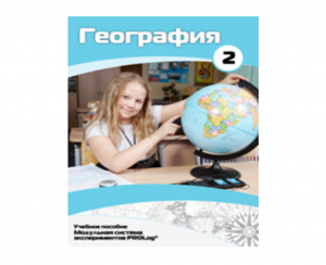 Учебное пособие для обучающихся по использованию Модульной системы экспериментов PROLog по географии. Базовый уровень. Часть 2 - fgospostavki.ru - Москва