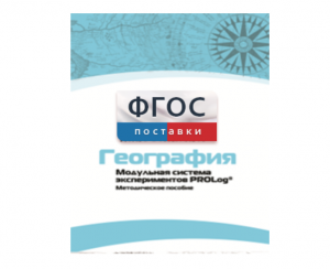 Методическое пособие для педагога по выполнению лабораторных работ с использованием Модульной системы экспериментов PROLog по географии - fgospostavki.ru - Москва