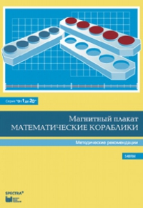 Альбом заданий к счетному материалу "Математические кораблики". Методические рекомендации. (От 1 до 20) - fgospostavki.ru - Москва