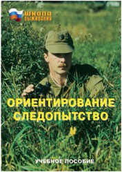Брошюра "Ориентирование. Следопытство" - fgospostavki.ru - Москва