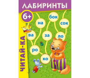 Лабиринты "Читай-ка" - fgospostavki.ru - Москва
