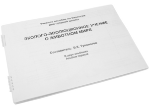Пособие для слабовидящих - Эколого-эволюционное учение о животном мире - fgospostavki.ru - Москва