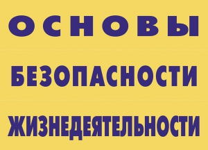 Комплект плакатов "Основы безопасности жизнедеятельности" - fgospostavki.ru - Москва