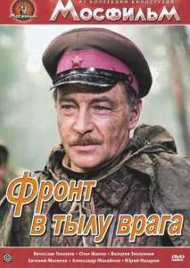 DVD художественный фильм "В тылу врага" - fgospostavki.ru - Москва