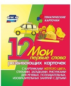 Тематические карточки "Мои первые слова" (желтый цвет) - fgospostavki.ru - Москва